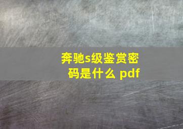 奔驰s级鉴赏密码是什么 pdf